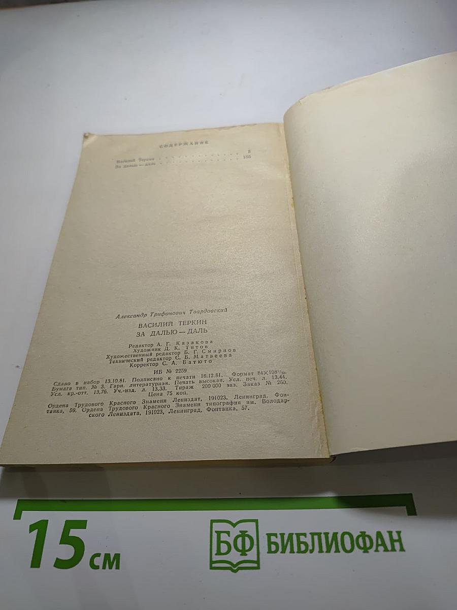 Василий Теркин. За далью-даль