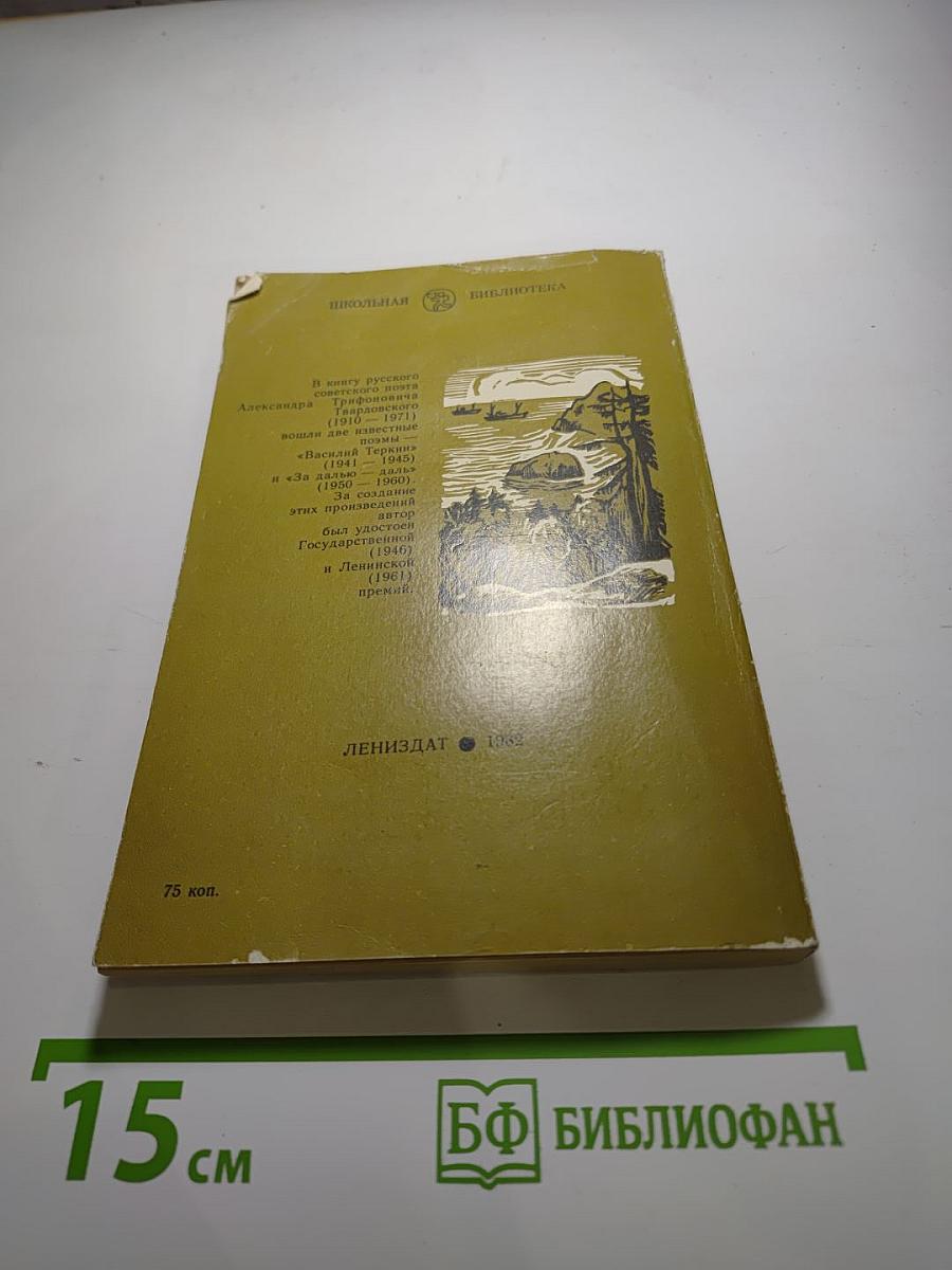 Василий Теркин. За далью-даль