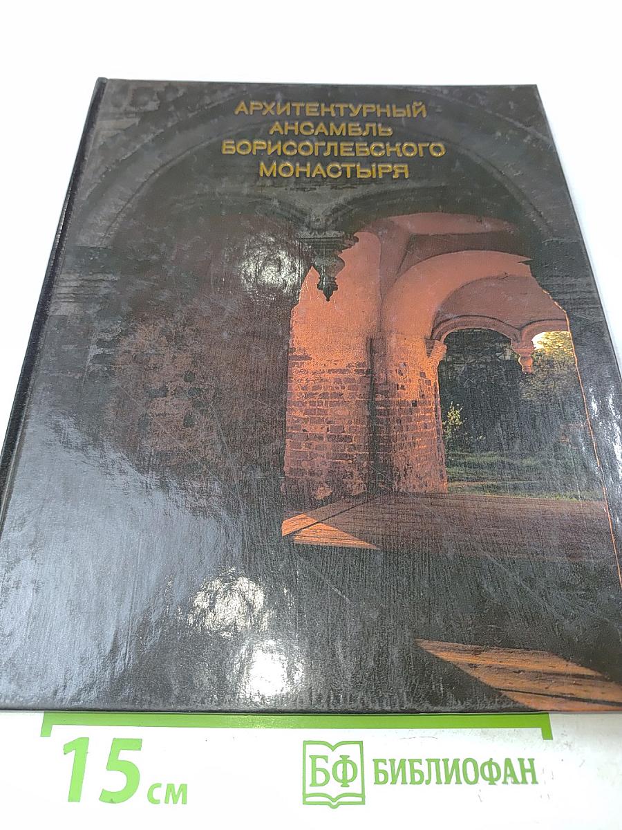 Архитектурный ансамбль Борисоглебского монастыря