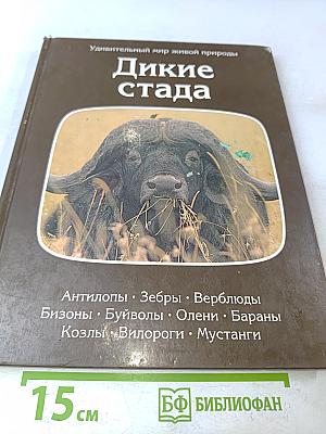 Дикие стада