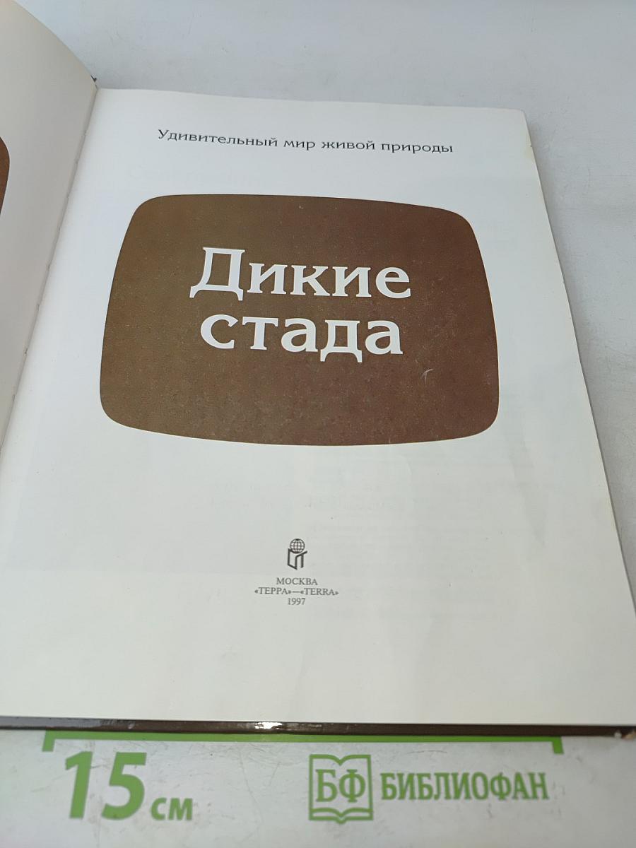 Дикие стада