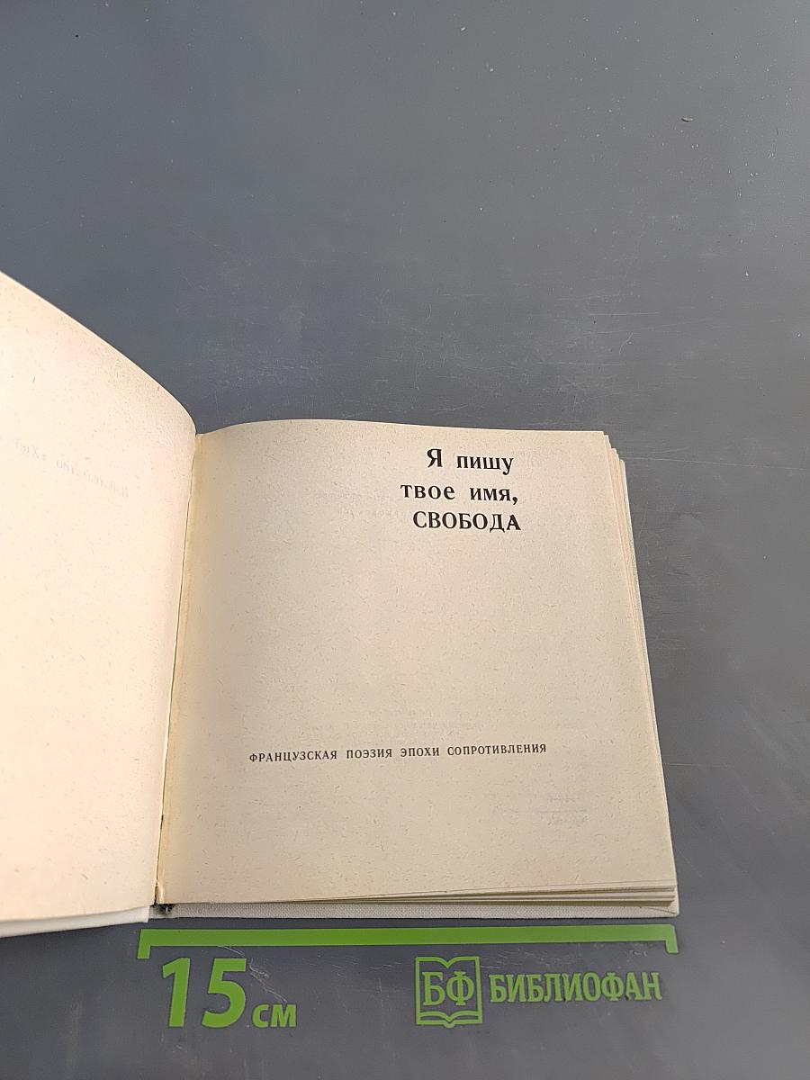 Я пишу твоё имя, Свобода. Французская поэзия эпохи сопротивления
