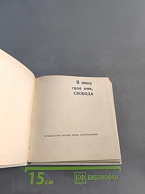 Я пишу твоё имя, Свобода. Французская поэзия эпохи сопротивления