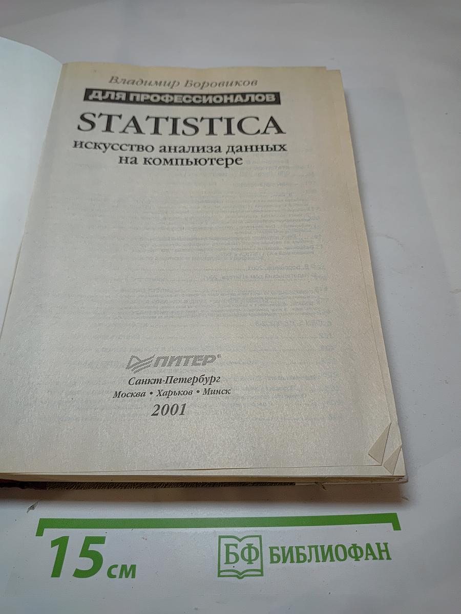 STATISTICA. Искусство анализа данных на компьютере