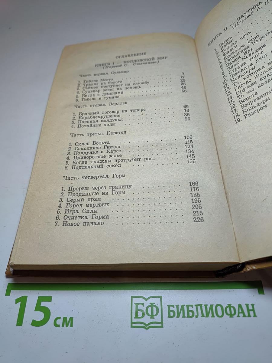 Колдовской Мир