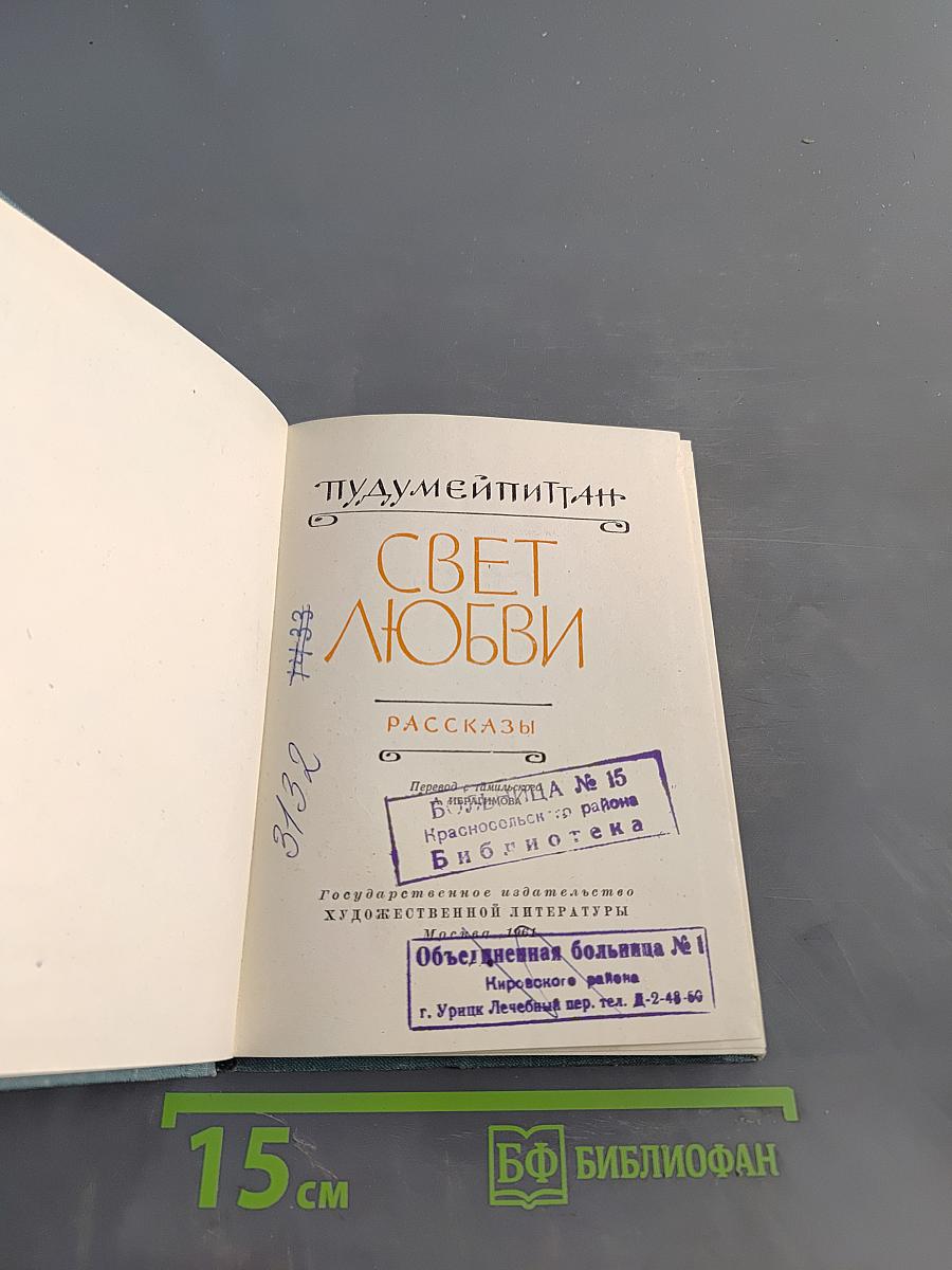 Свет любви