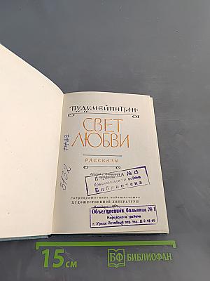 Свет любви