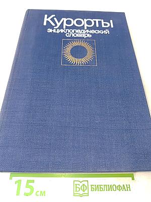 Курорты. Энциклопедический словарь