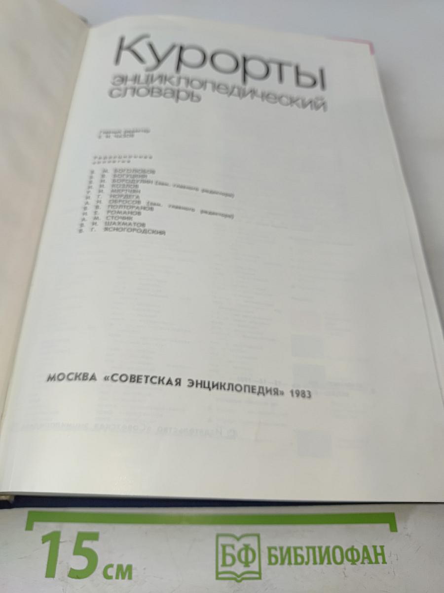 Курорты. Энциклопедический словарь