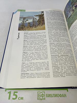 Курорты. Энциклопедический словарь