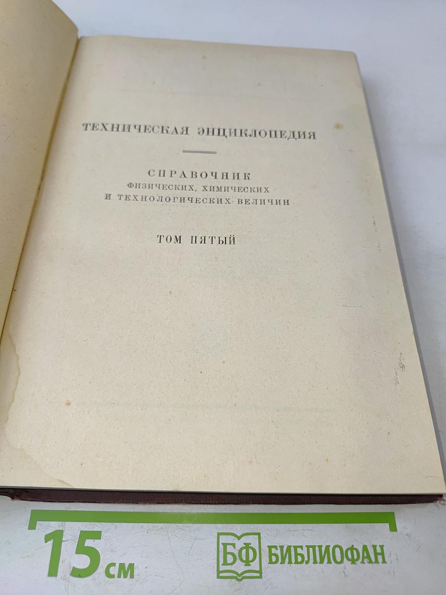 Техническая энциклопедия. Справочник физических, химических и технологических величин. Том пятый