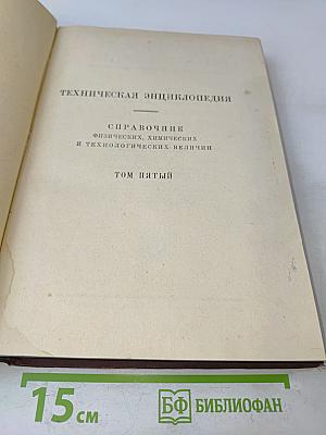 Техническая энциклопедия. Справочник физических, химических и технологических величин. Том пятый