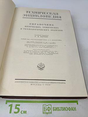 Техническая энциклопедия. Справочник физических, химических и технологических величин. Том пятый