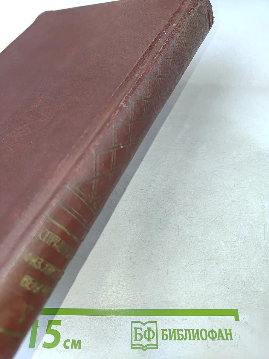Техническая энциклопедия. Справочник физических, химических и технологических величин. Том пятый