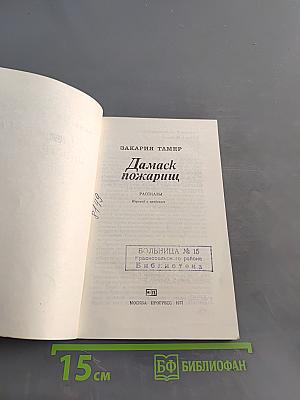 Дамаск пожарищ