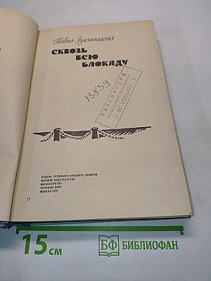 Сквозь всю блокаду