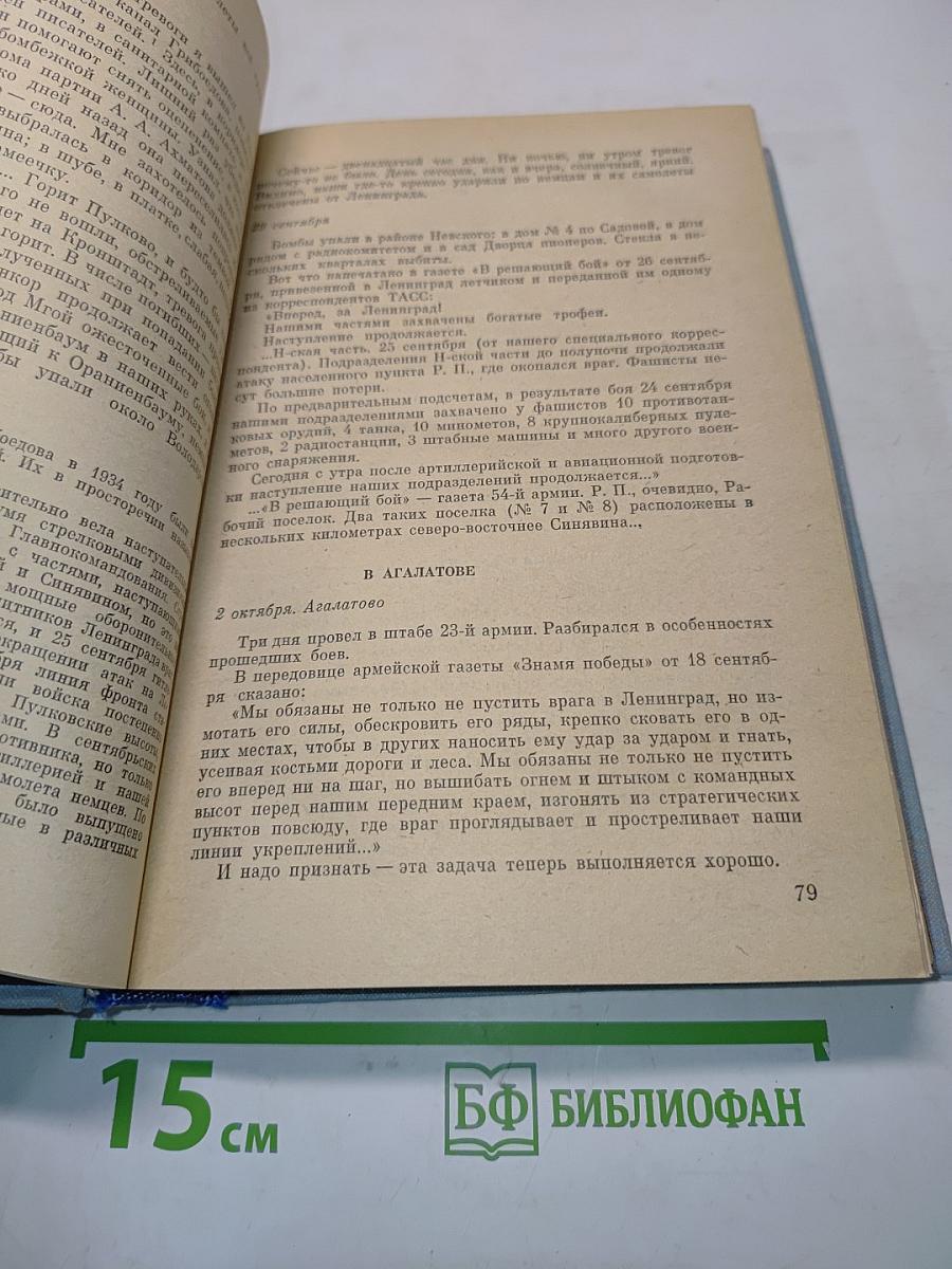 Сквозь всю блокаду