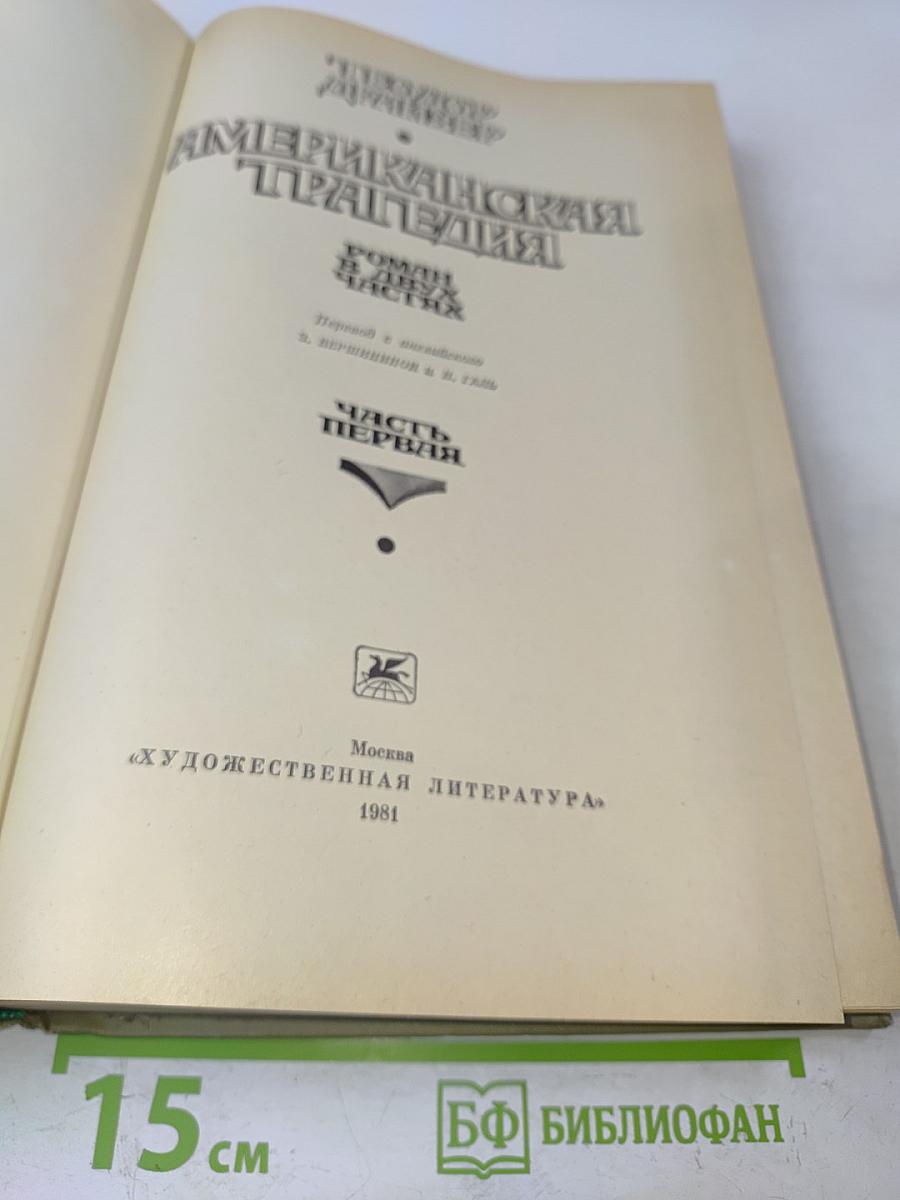 Американская трагедия