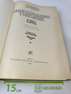 Американская трагедия