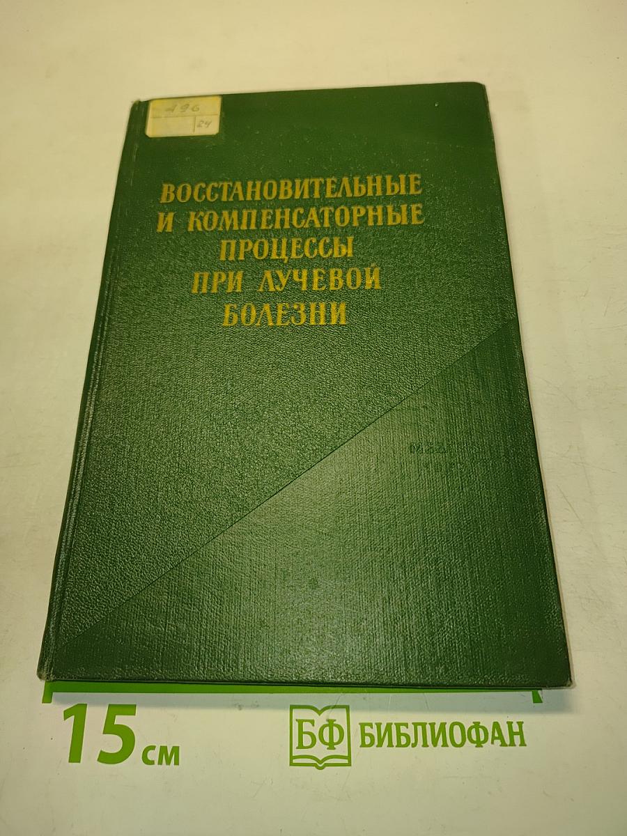 Восстановительные и компенсаторные процессы при лучевой болезни