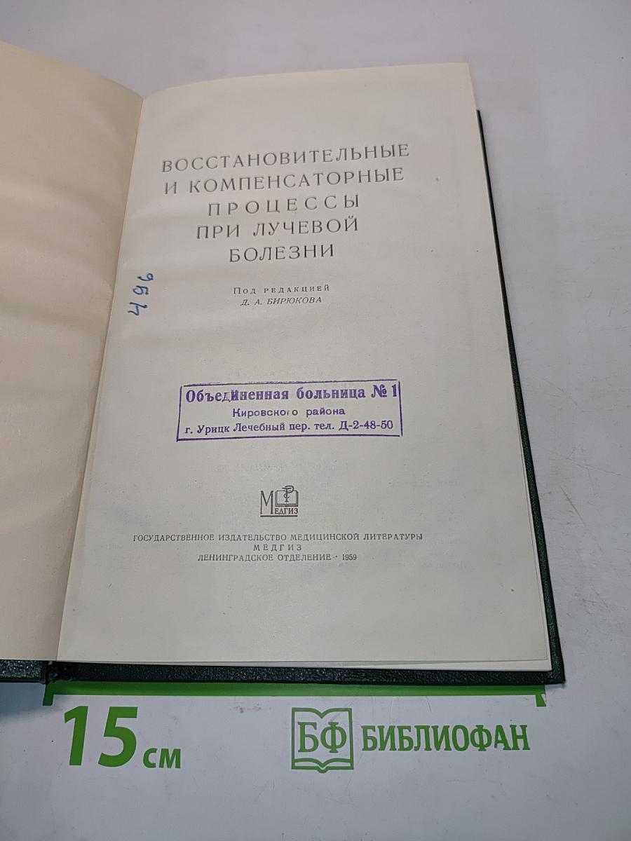 Восстановительные и компенсаторные процессы при лучевой болезни