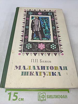 Малахитовая шкатулка. Избранные сказы