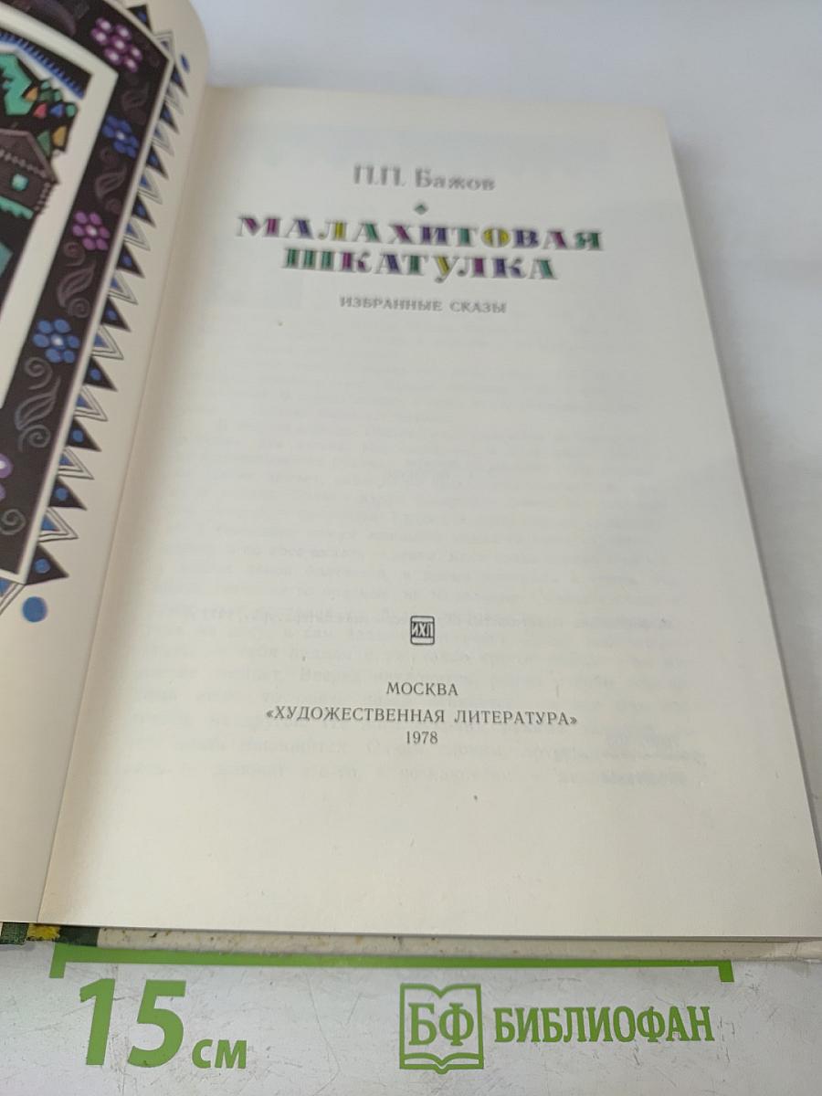 Малахитовая шкатулка. Избранные сказы