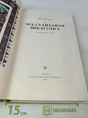 Малахитовая шкатулка. Избранные сказы