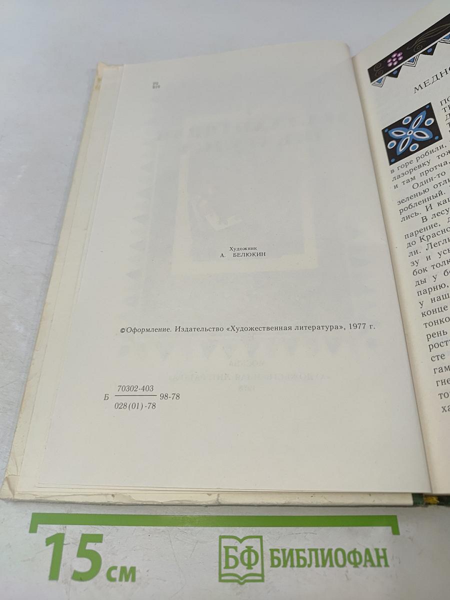 Малахитовая шкатулка. Избранные сказы