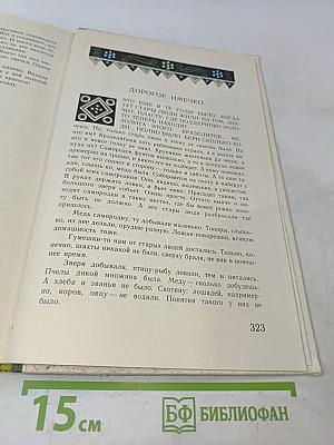 Малахитовая шкатулка. Избранные сказы