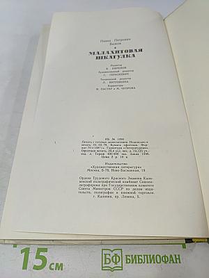 Малахитовая шкатулка. Избранные сказы