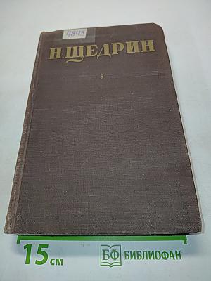 Собрание сочинений. Том 5