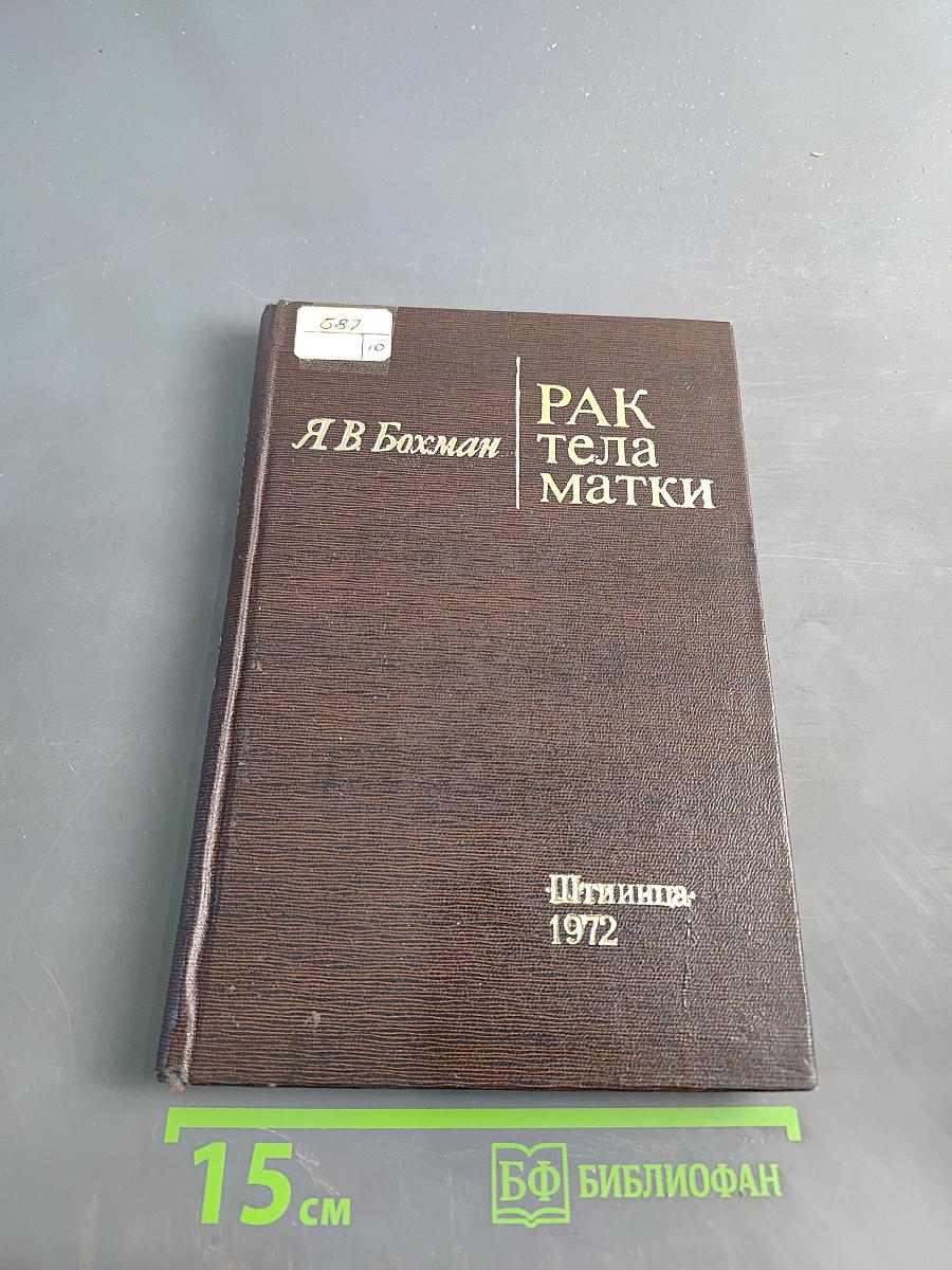 Рак тела матки