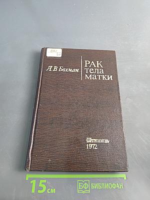 Рак тела матки