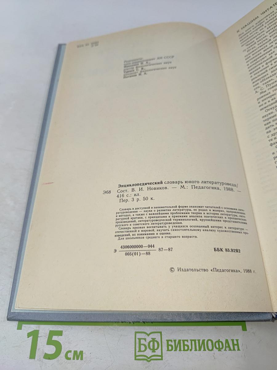 Энциклопедический словарь юного литературоведа