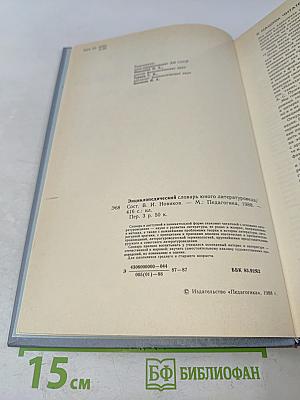 Энциклопедический словарь юного литературоведа