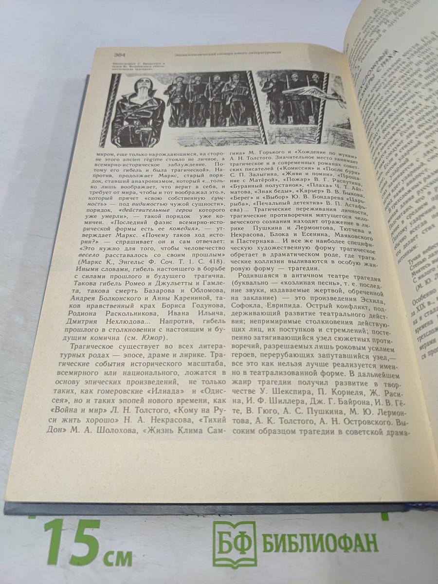 Энциклопедический словарь юного литературоведа