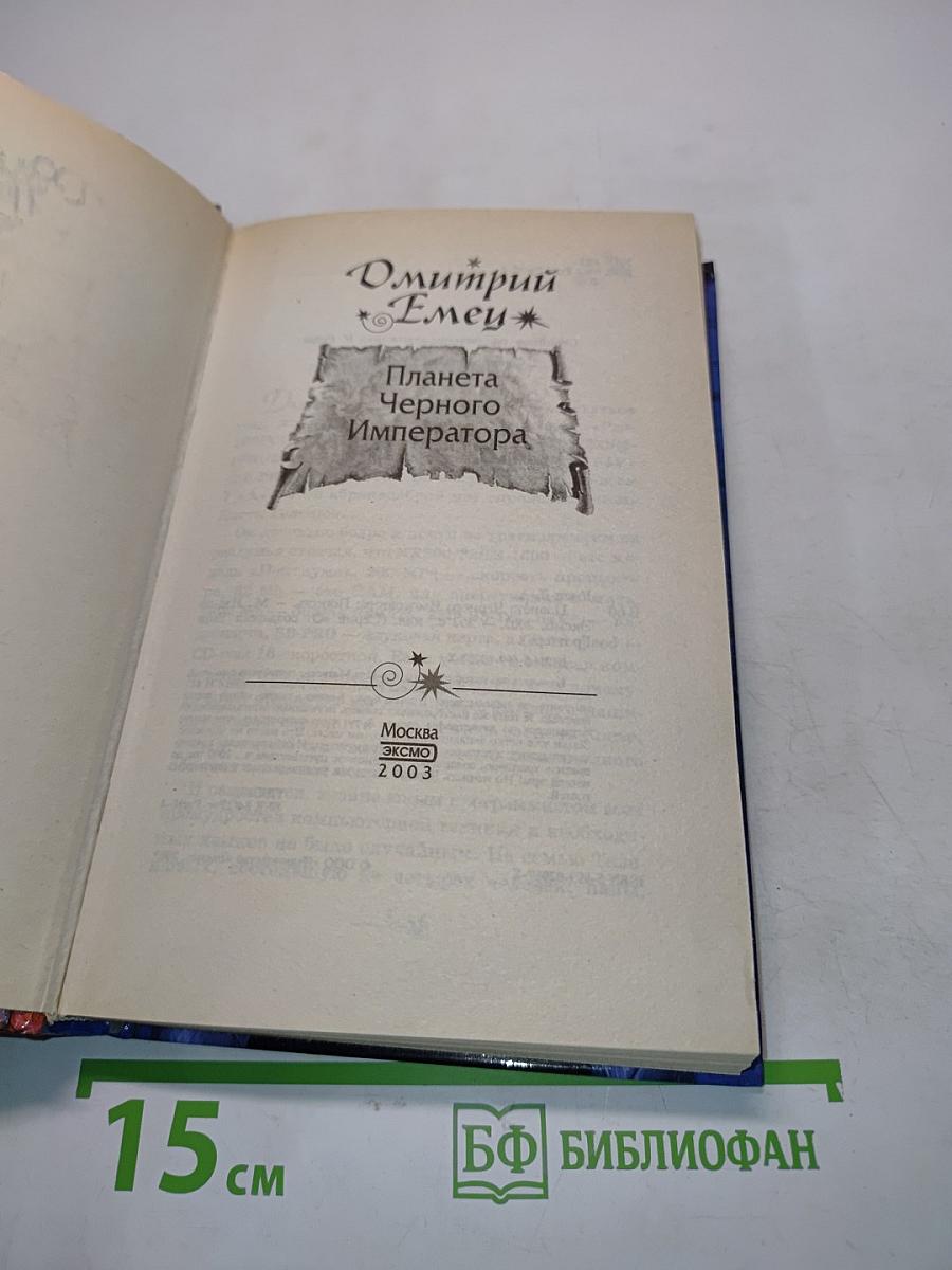 Планета Черного Императора