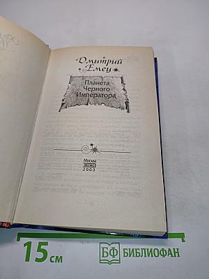 Планета Черного Императора