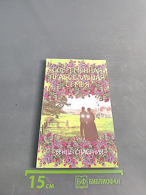 Современная православная семья. Венцы спасения