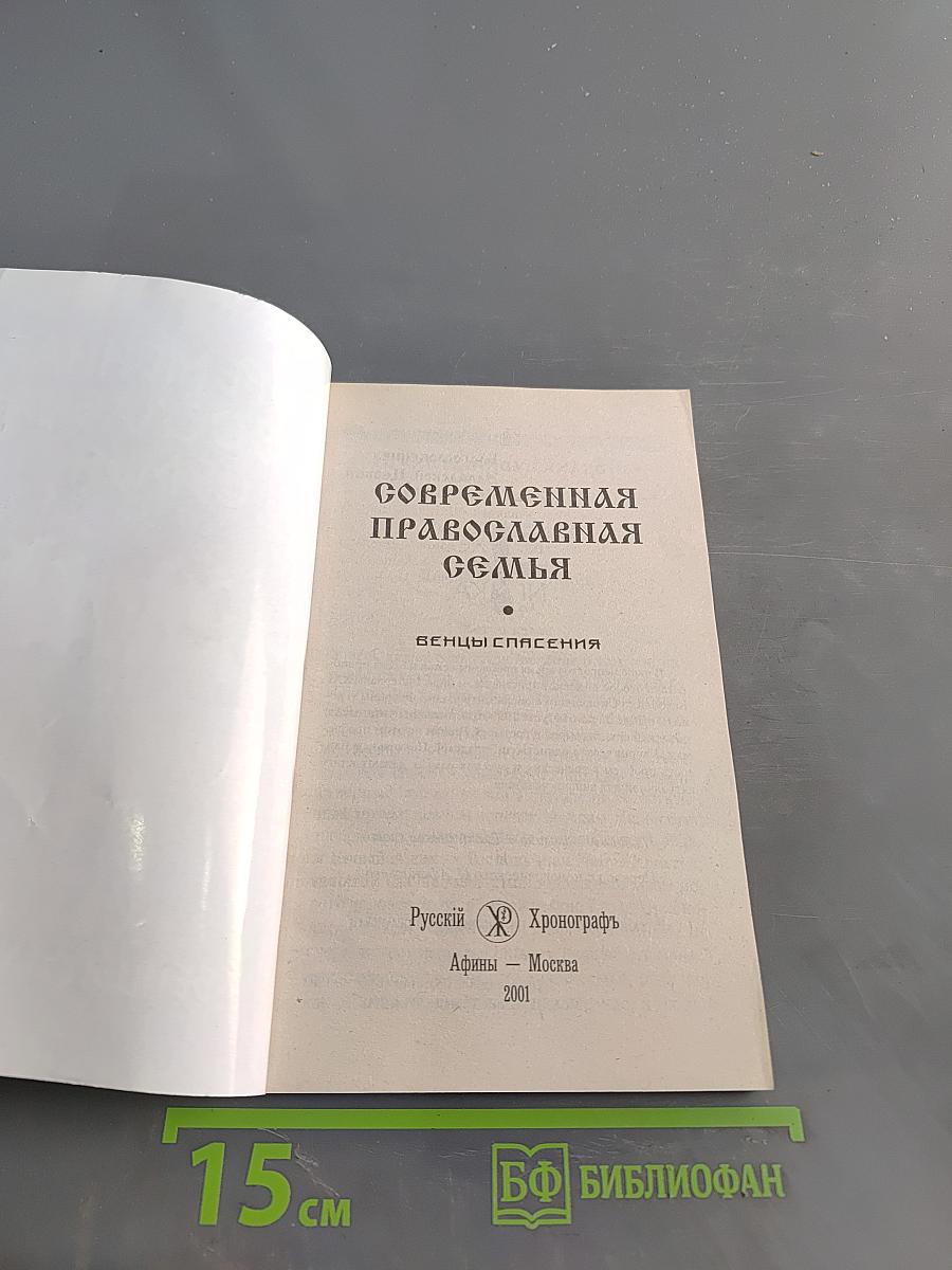 Современная православная семья. Венцы спасения