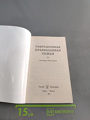 Современная православная семья. Венцы спасения