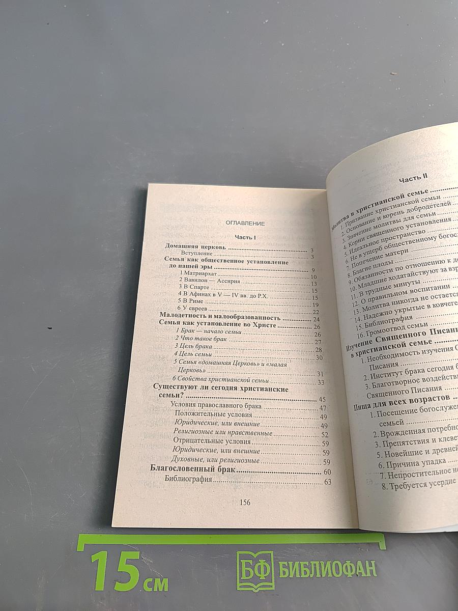 Современная православная семья. Венцы спасения