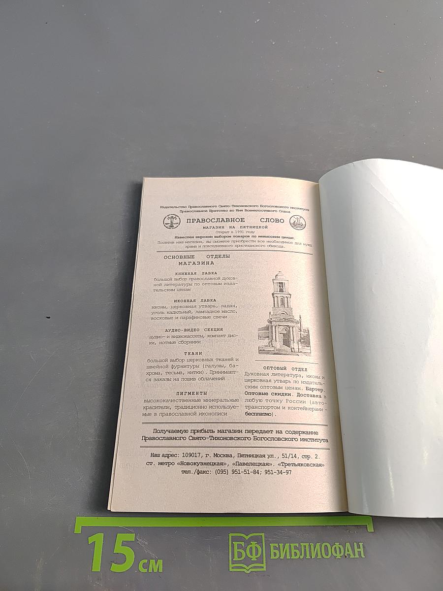 Современная православная семья. Венцы спасения