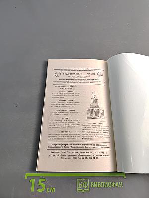 Современная православная семья. Венцы спасения