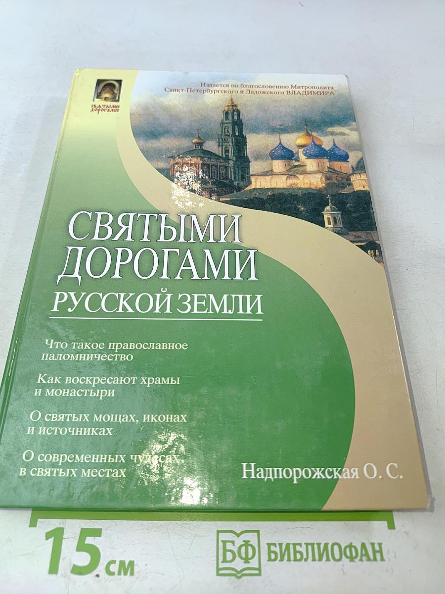 Святыми дорогами русской земли