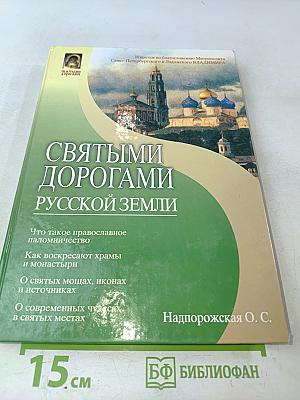 Святыми дорогами русской земли