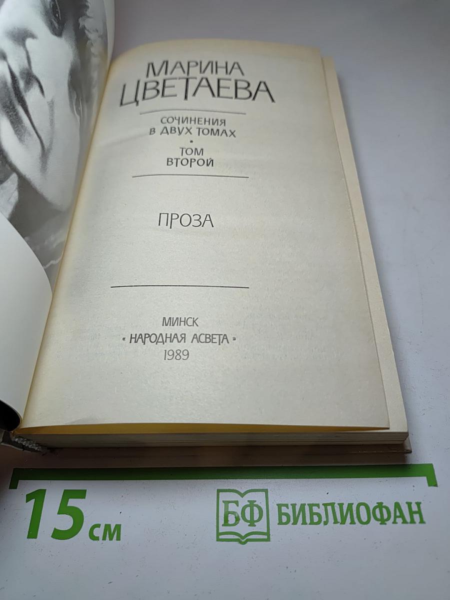 Сочинения. Том Второй. Проза