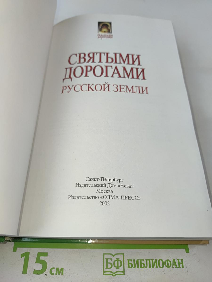 Святыми дорогами русской земли