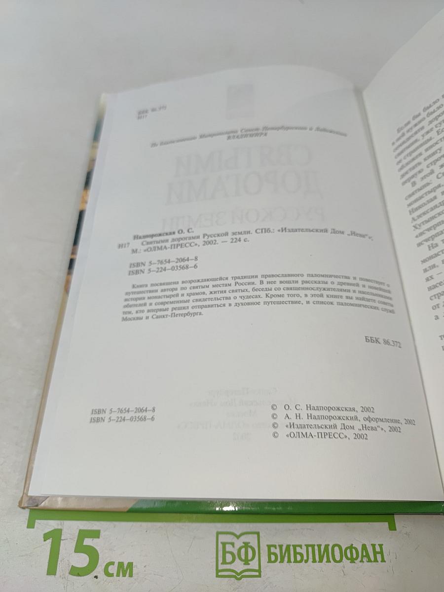 Святыми дорогами русской земли